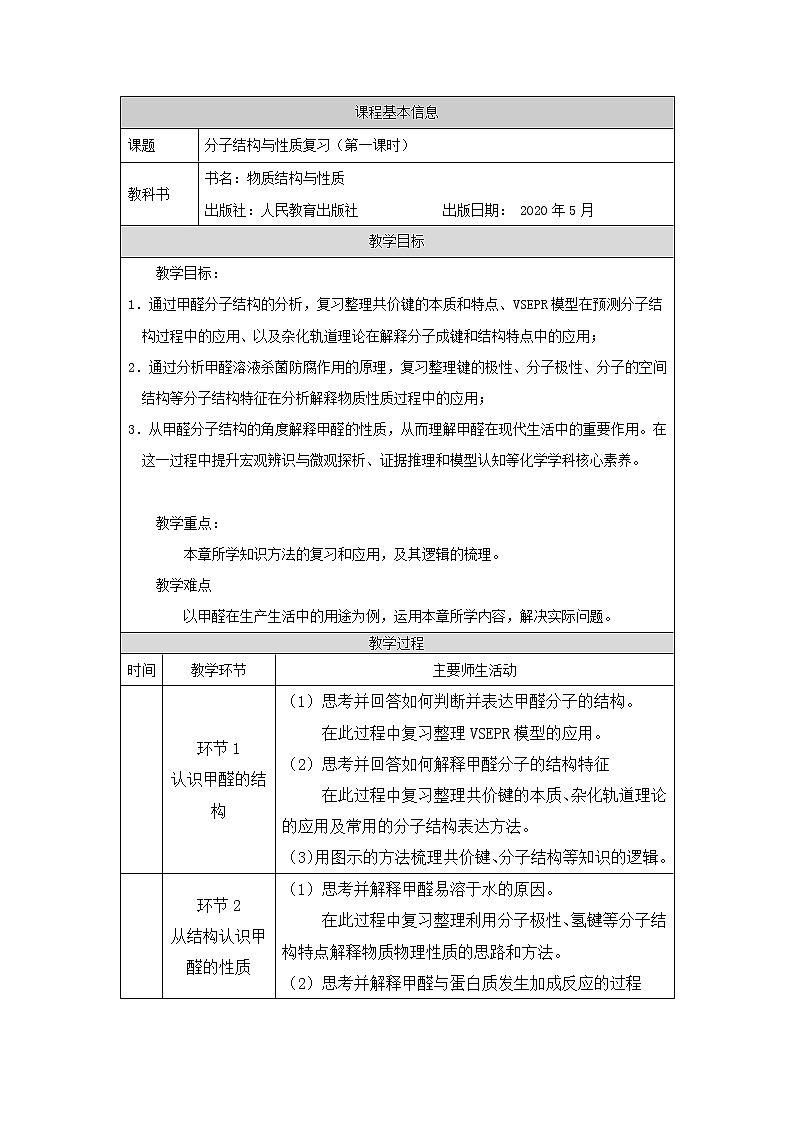 高中 化学 人教版 (2019) 选择性必修2　第二章 分子结构与性质复习 教学设计（2课时）01