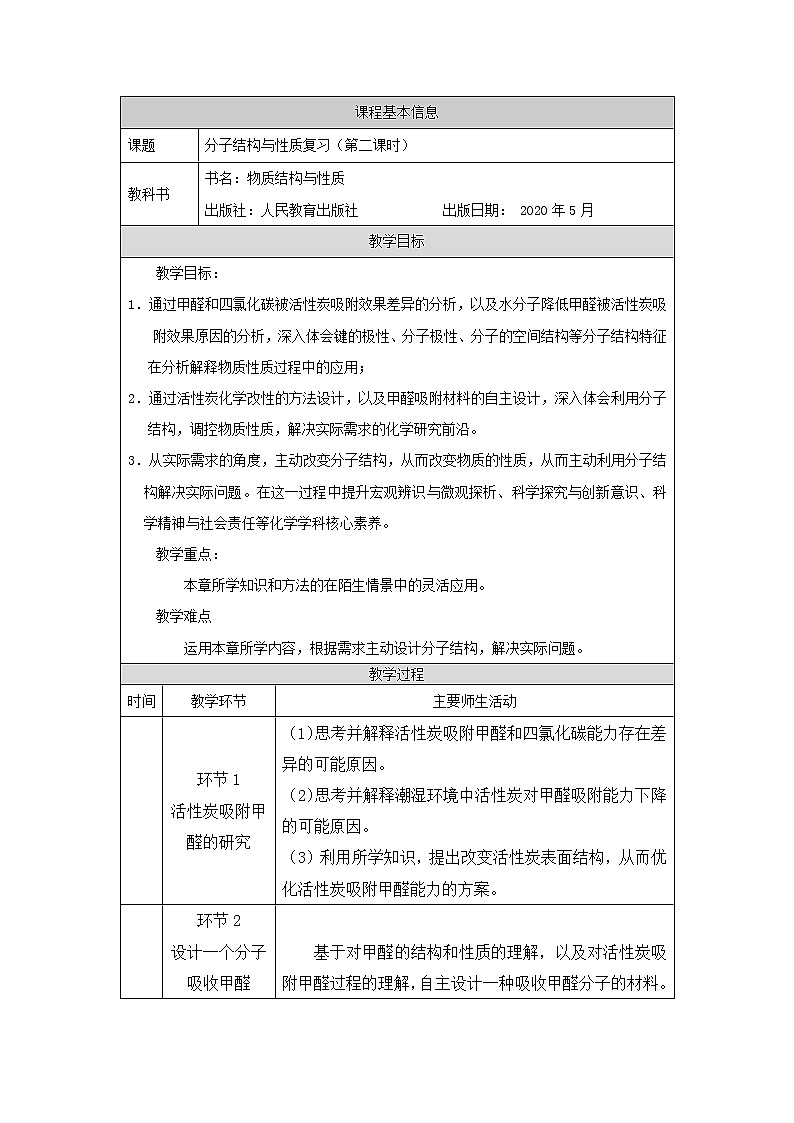 高中 化学 人教版 (2019) 选择性必修2　第二章 分子结构与性质复习 教学设计（2课时）01