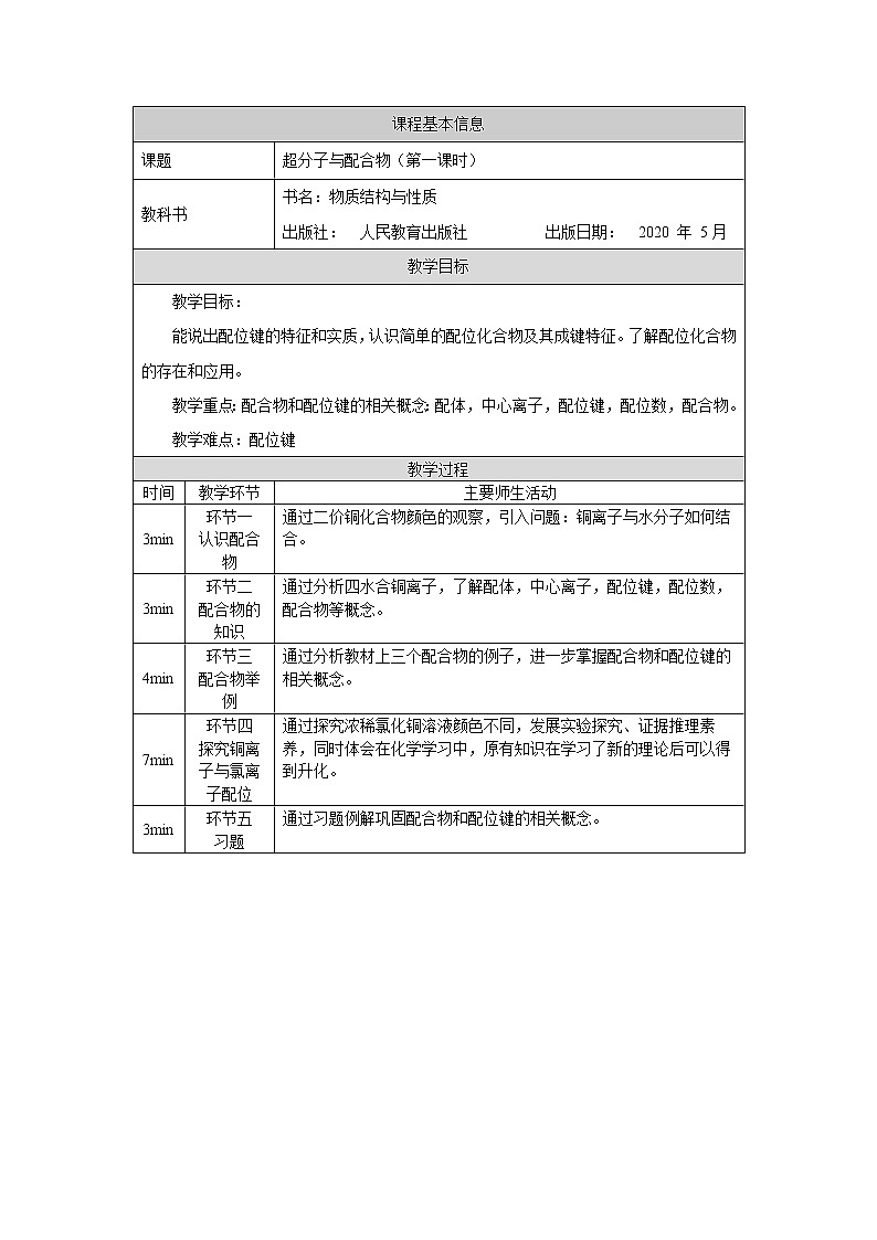 高中 化学 人教版 (2019) 选择性必修2　3.4 配合物与超分子 教学设计（2课时）01