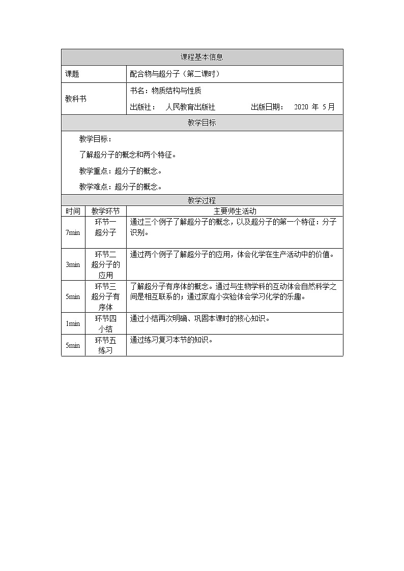高中 化学 人教版 (2019) 选择性必修2　3.4 配合物与超分子 教学设计（2课时）01