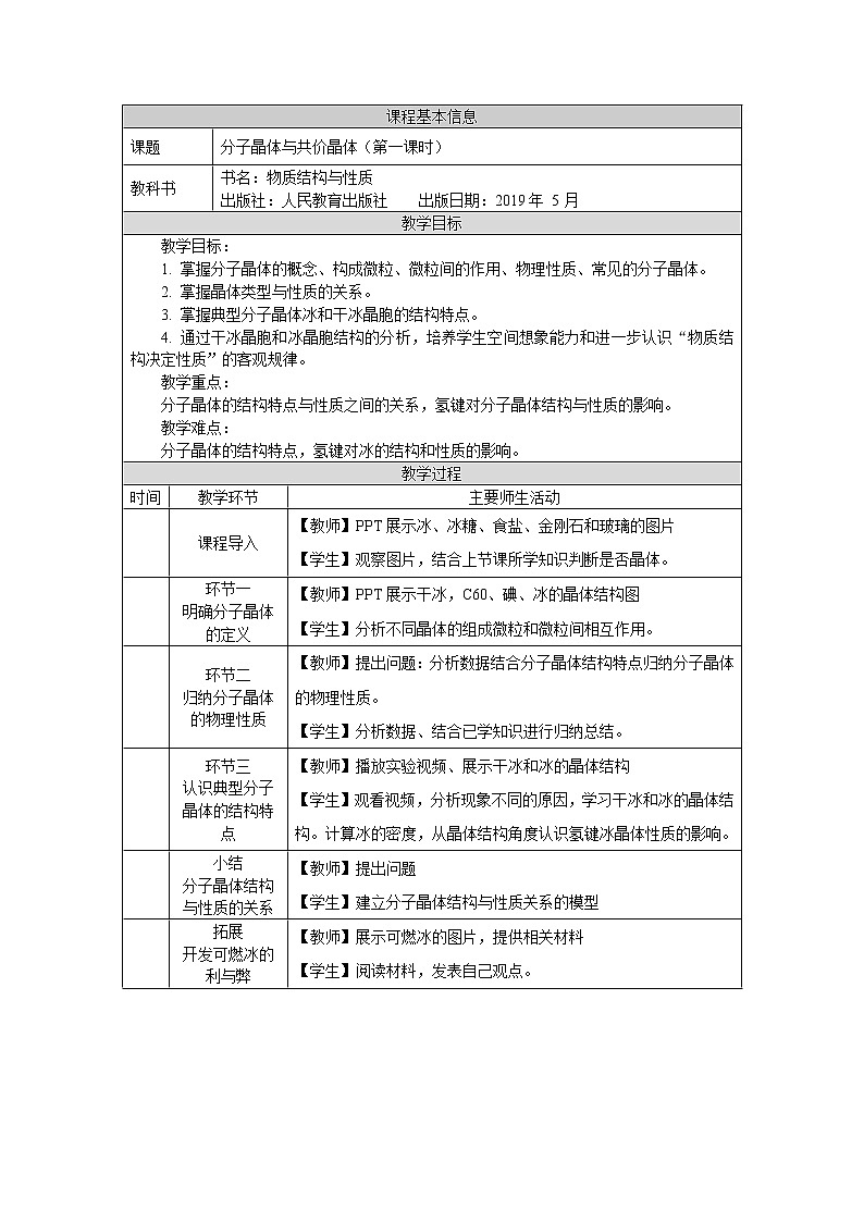 高中 化学 人教版 (2019) 选择性必修2　3.2 分子晶体与共价晶体 教学设计（2课时）01