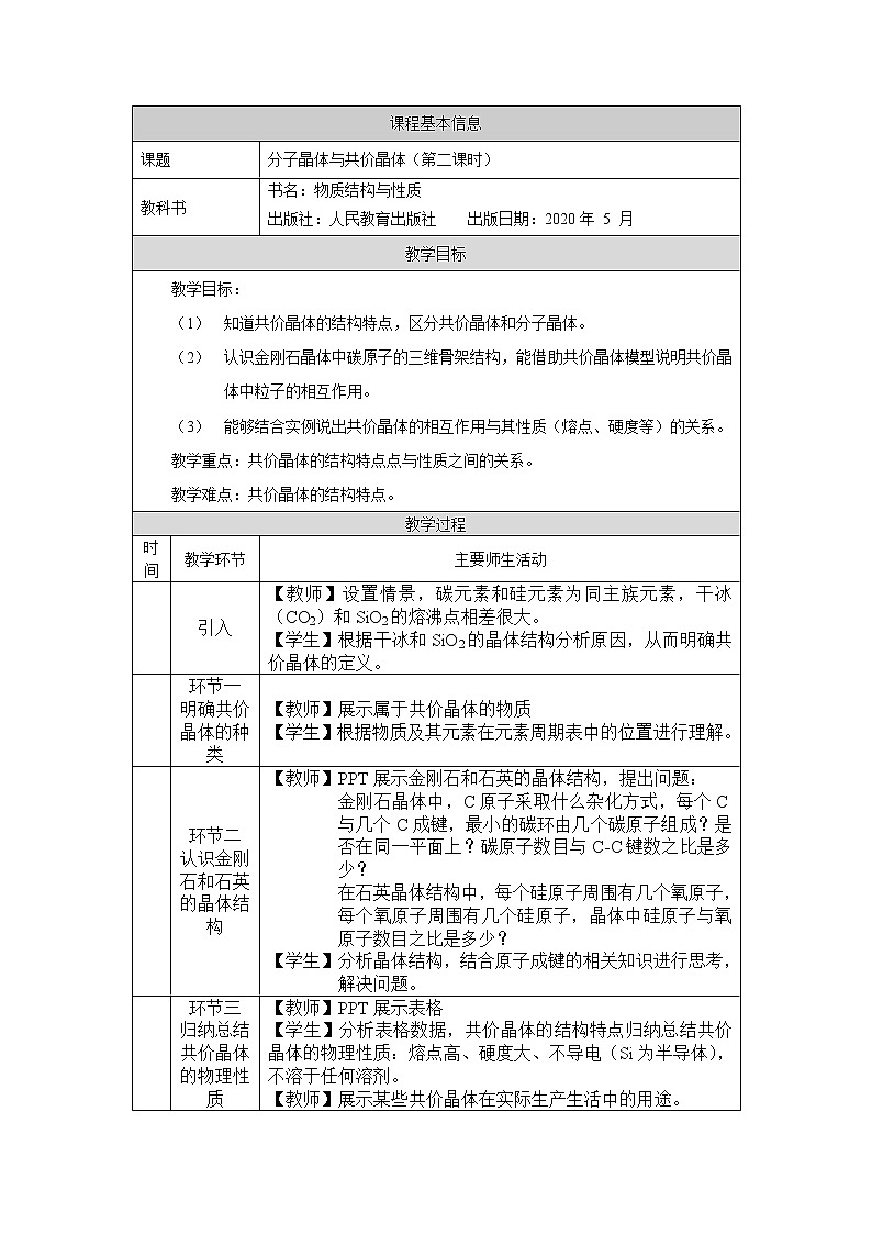 高中 化学 人教版 (2019) 选择性必修2　3.2 分子晶体与共价晶体 教学设计（2课时）01