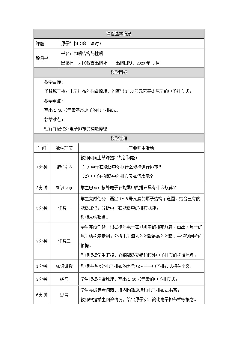 高中 化学 人教版 (2019) 选择性必修2　1.1 原子结构 教学设计（4课时）01