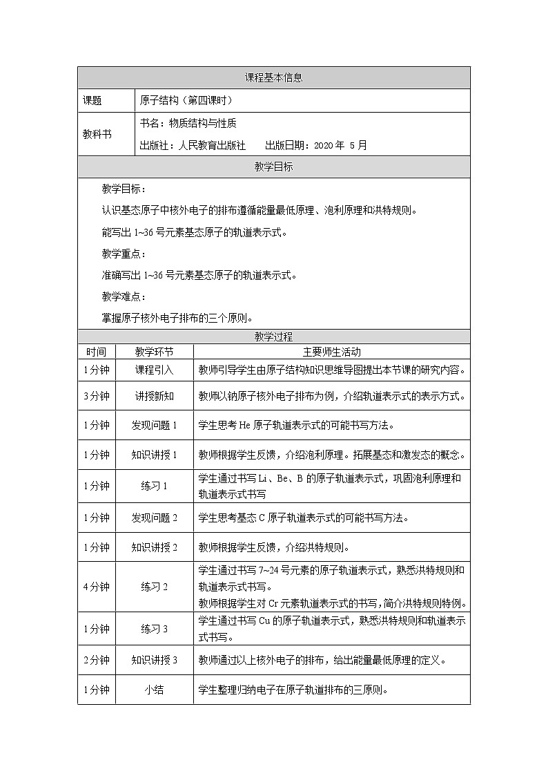 高中 化学 人教版 (2019) 选择性必修2　1.1 原子结构 教学设计（4课时）01