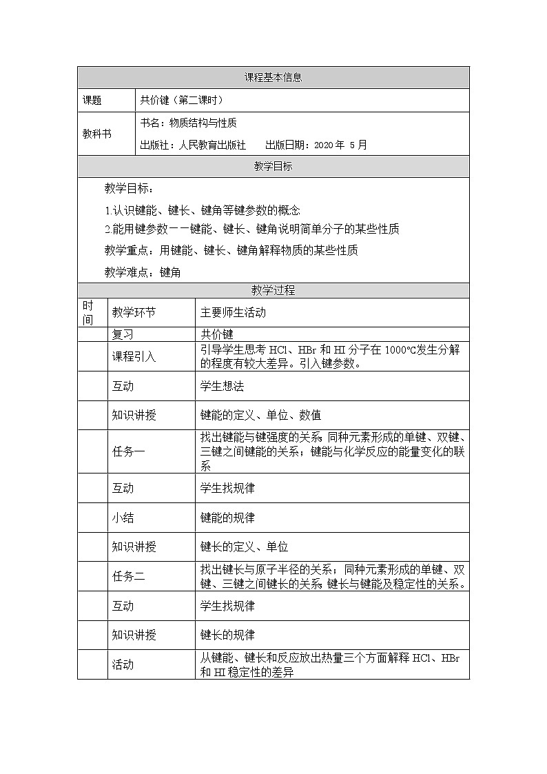 高中 化学 人教版 (2019) 选择性必修2　2.1 共价键 教学设计（2课时）01