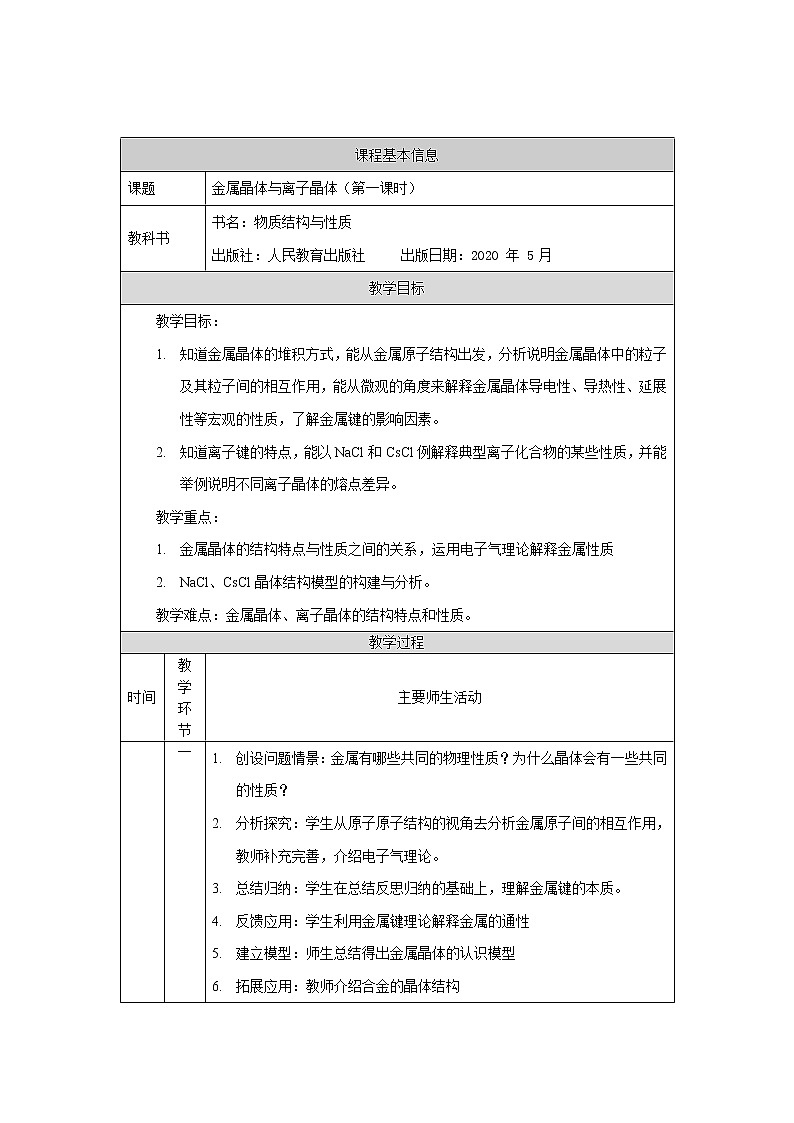 高中 化学 人教版 (2019) 选择性必修2　3.3 金属晶体与离子晶体 教学设计（2课时）01