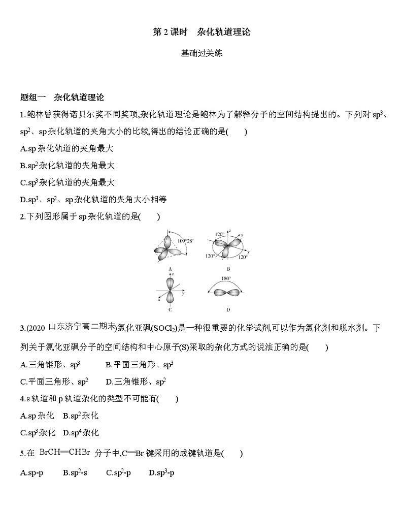【新教材】2020年秋人教版（2019）高中化学选择性必修2第二章第二节 第2课时　杂化轨道理论练习01