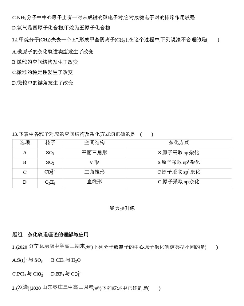 【新教材】2020年秋人教版（2019）高中化学选择性必修2第二章第二节 第2课时　杂化轨道理论练习03