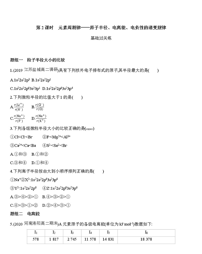 【新教材】2020年秋人教版（2019）高中化学选择性必修2 第一章 原子结构与性质 第二节第2课时　元素周期律——原子半径、电离能、练习01