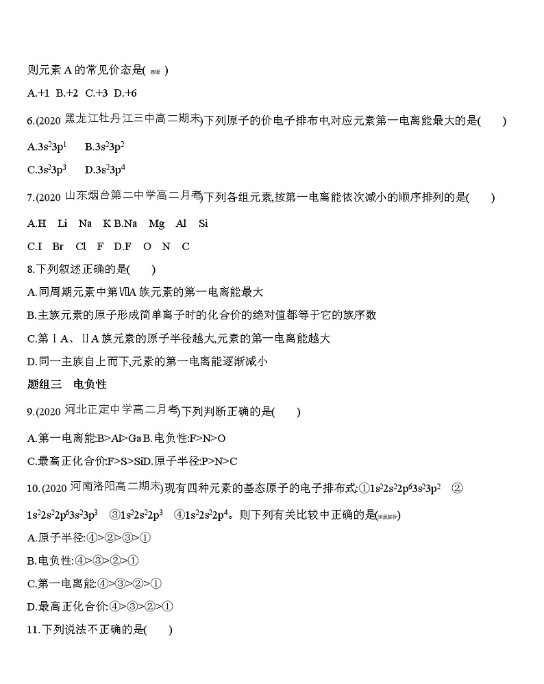 【新教材】2020年秋人教版（2019）高中化学选择性必修2 第一章 原子结构与性质 第二节第2课时　元素周期律——原子半径、电离能、练习02