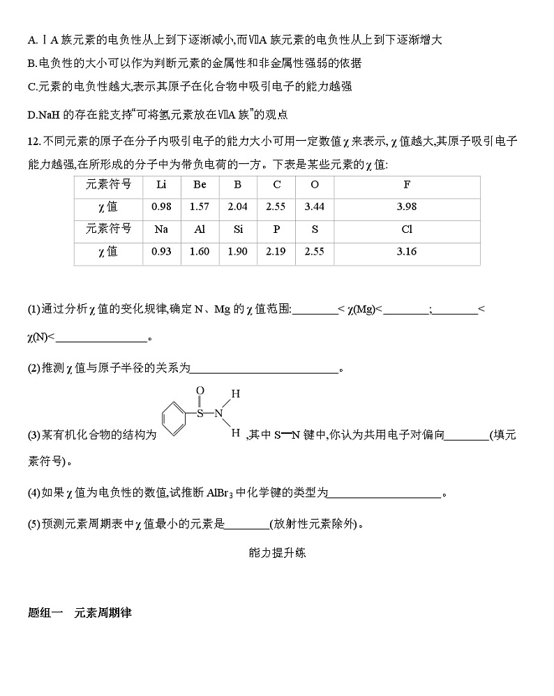 【新教材】2020年秋人教版（2019）高中化学选择性必修2 第一章 原子结构与性质 第二节第2课时　元素周期律——原子半径、电离能、练习03