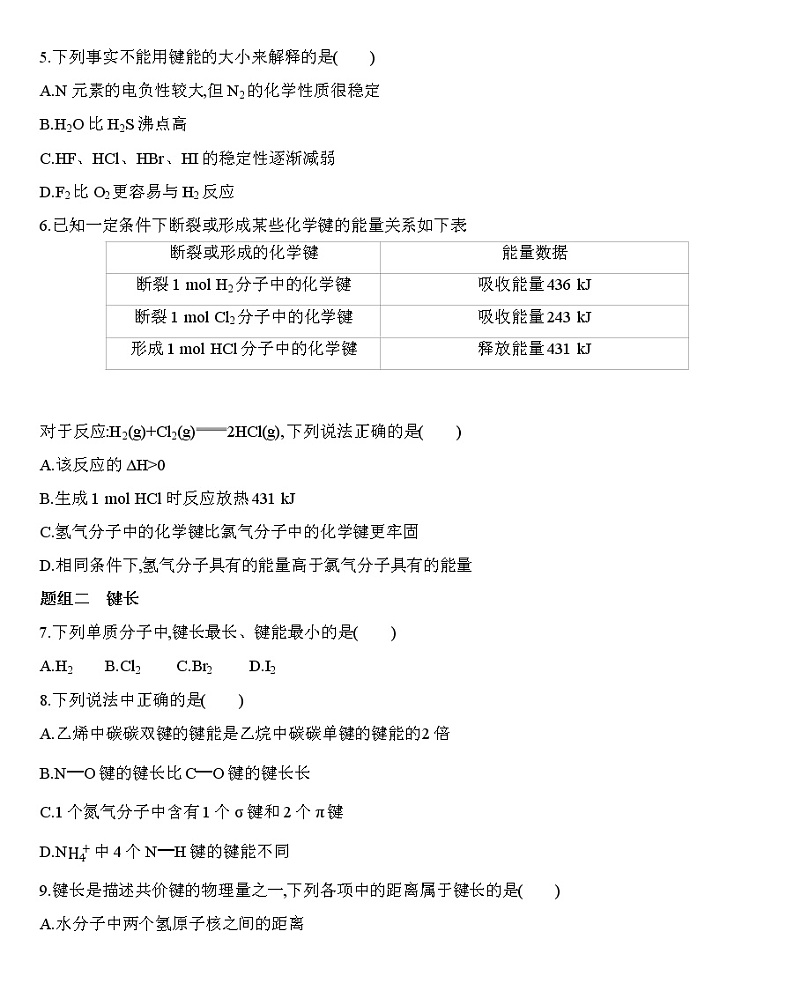 【新教材】2020年秋人教版（2019）高中化学选择性必修2第二章第一节共价键 第2课时　键参数——键能、键长和键角练习02