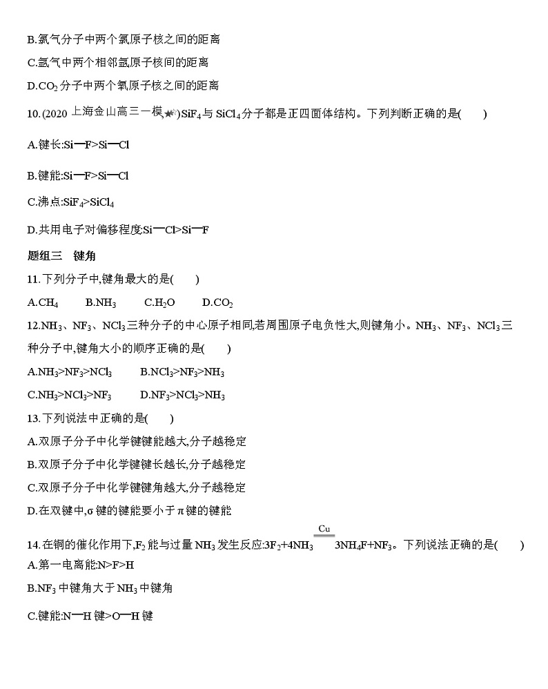 【新教材】2020年秋人教版（2019）高中化学选择性必修2第二章第一节共价键 第2课时　键参数——键能、键长和键角练习03