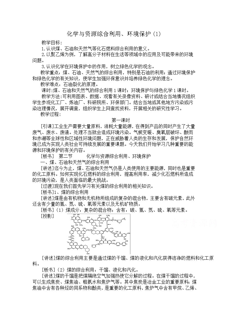 高中化学教案新人教版必修2 4.2化学与资源综合利用、环境保护(1)01