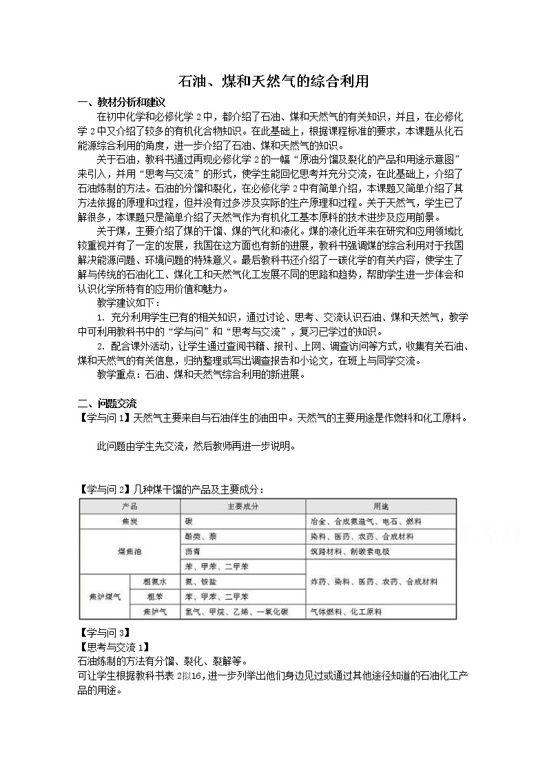 高中化学人教版选修2教案 石油、煤和天然气的综合利用101