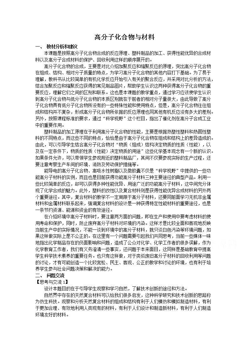 高中化学人教版选修2教案 高分子化合物与材料01