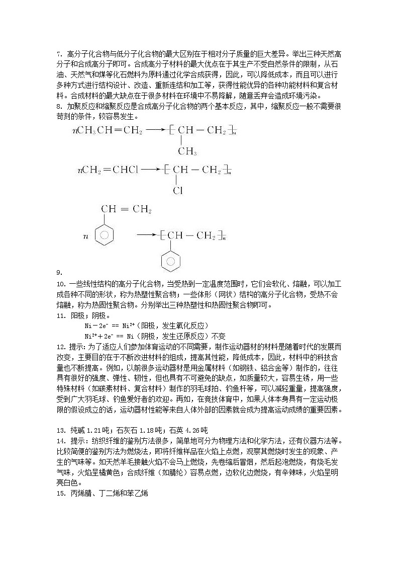 高中化学人教版选修2教案 高分子化合物与材料03
