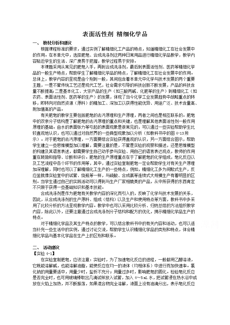 高中化学人教版选修2教案 表面活性剂 精细化学品01