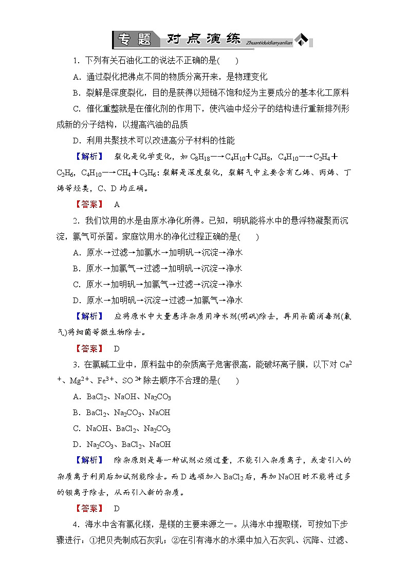 高中化学人教版选修二专题对点演练2 word版含解析01