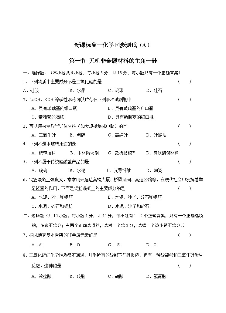 新课标必修1高一化学同步测试（A）第一节 无机非金属材料的主角—硅01