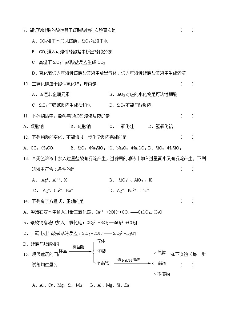 新课标必修1高一化学同步测试（A）第一节 无机非金属材料的主角—硅02