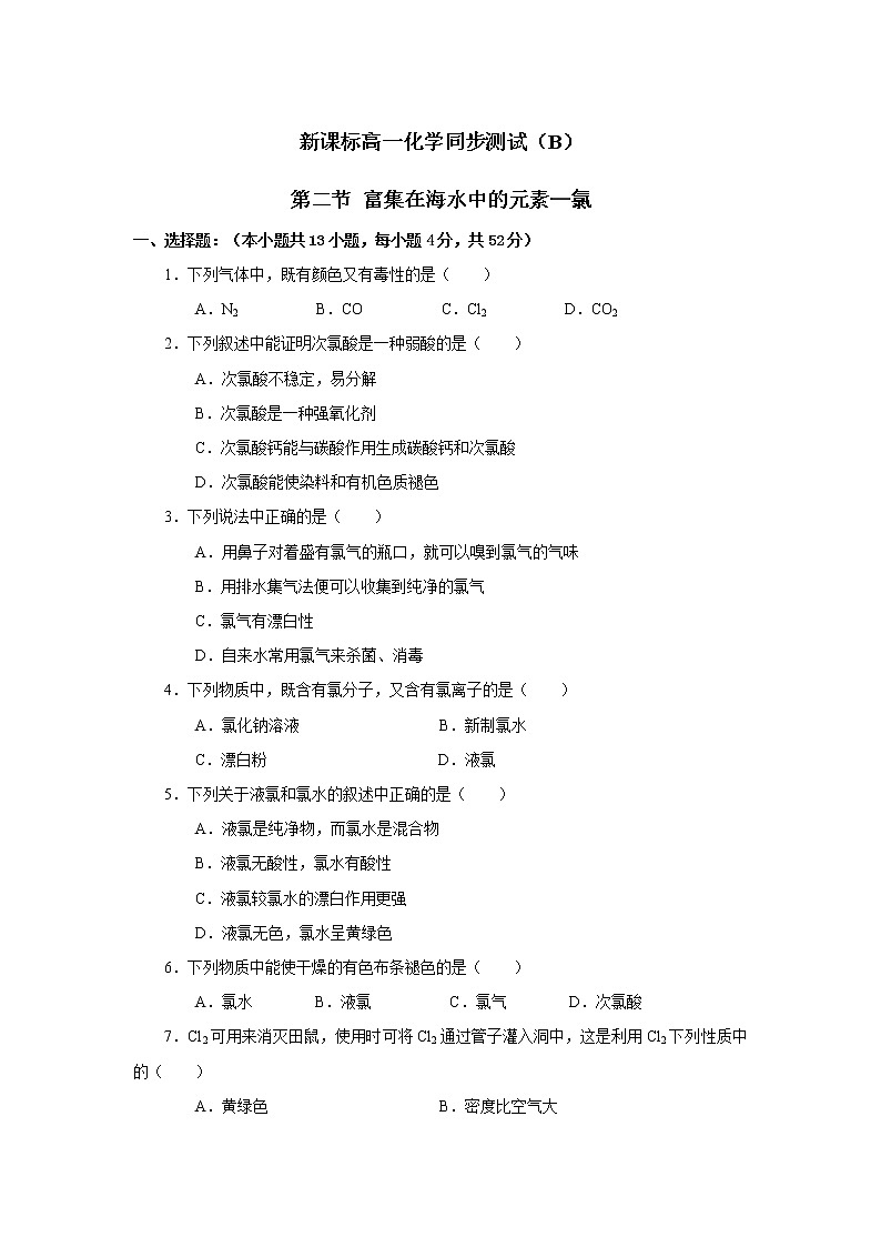 新课标必修1高一化学同步测试（B）第二节 富集在海水中的元素—氯01