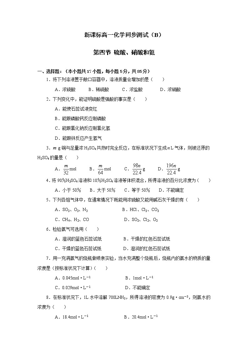 新课标必修1高一化学同步测试（B）第四章第四节 硫酸、硝酸和氨01