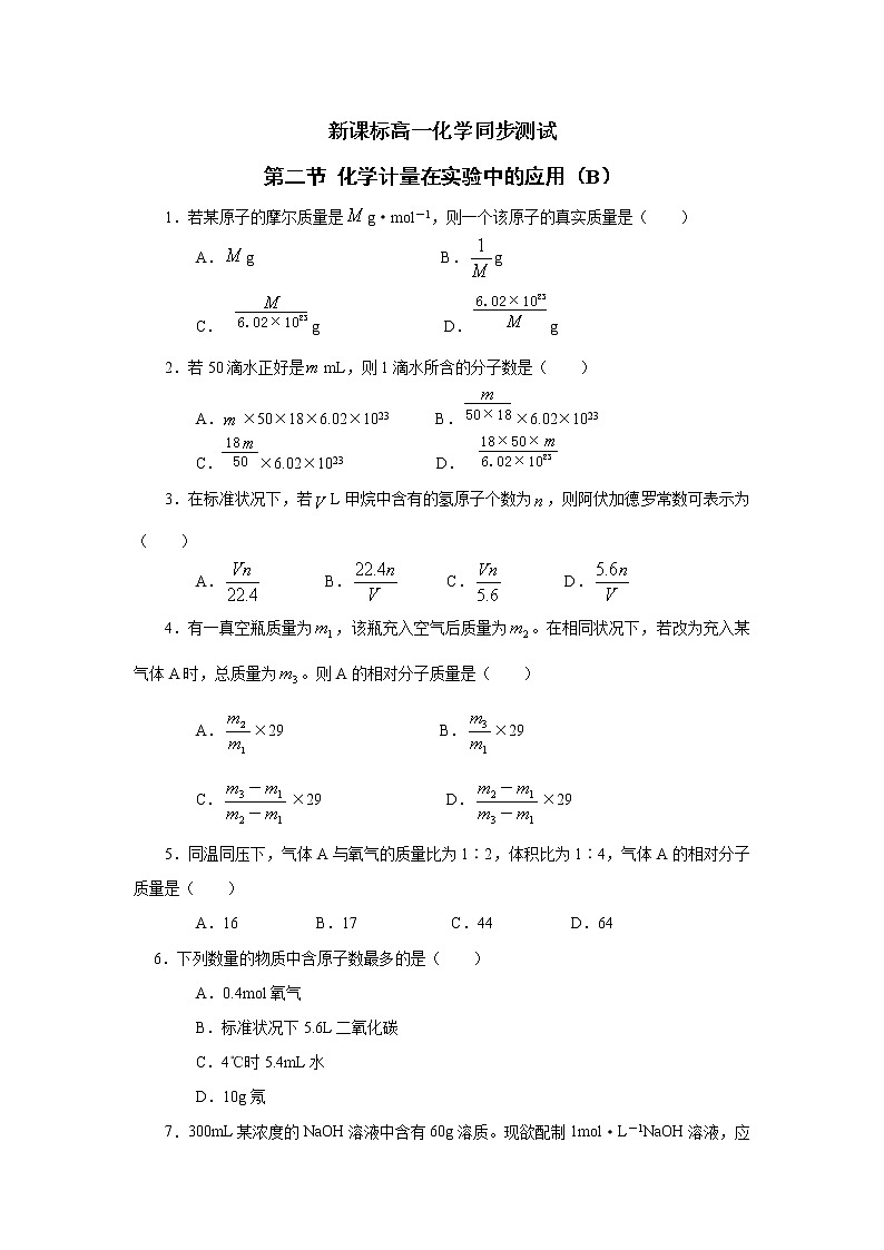 新课标必修1高一化学同步测试 第一章第二节 化学计量在实验中的应用（B）01