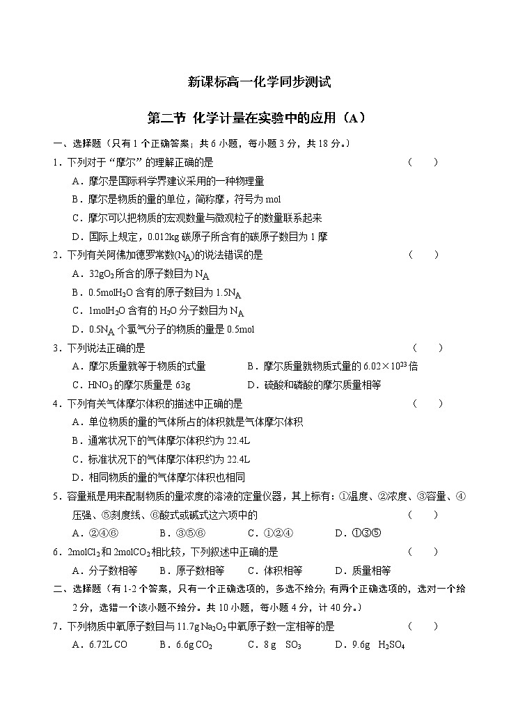 新课标必修1高一化学同步测试 第一章第二节 化学计量在实验中的应用（A）01
