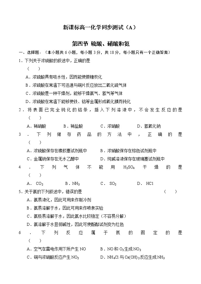 新课标必修1高一化学同步测试（A）第四章第四节硫酸、硝酸和氨01