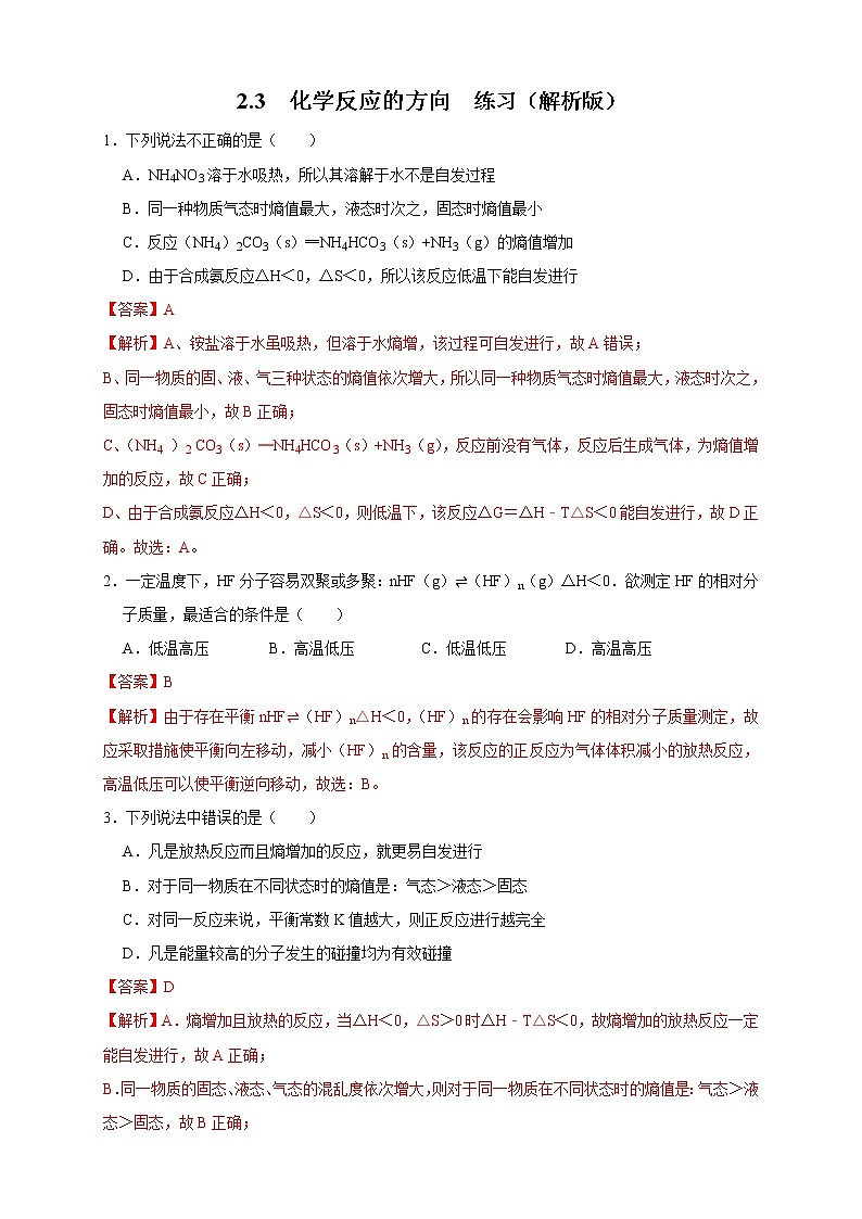 高中化学人教版 (2019) 选择性必修1   2.3 化学反应的方向（练习）01