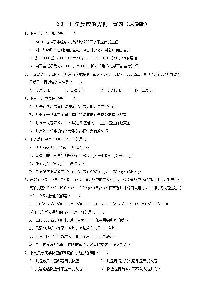 高中化学人教版 (2019) 选择性必修1   2.3 化学反应的方向（练习）01