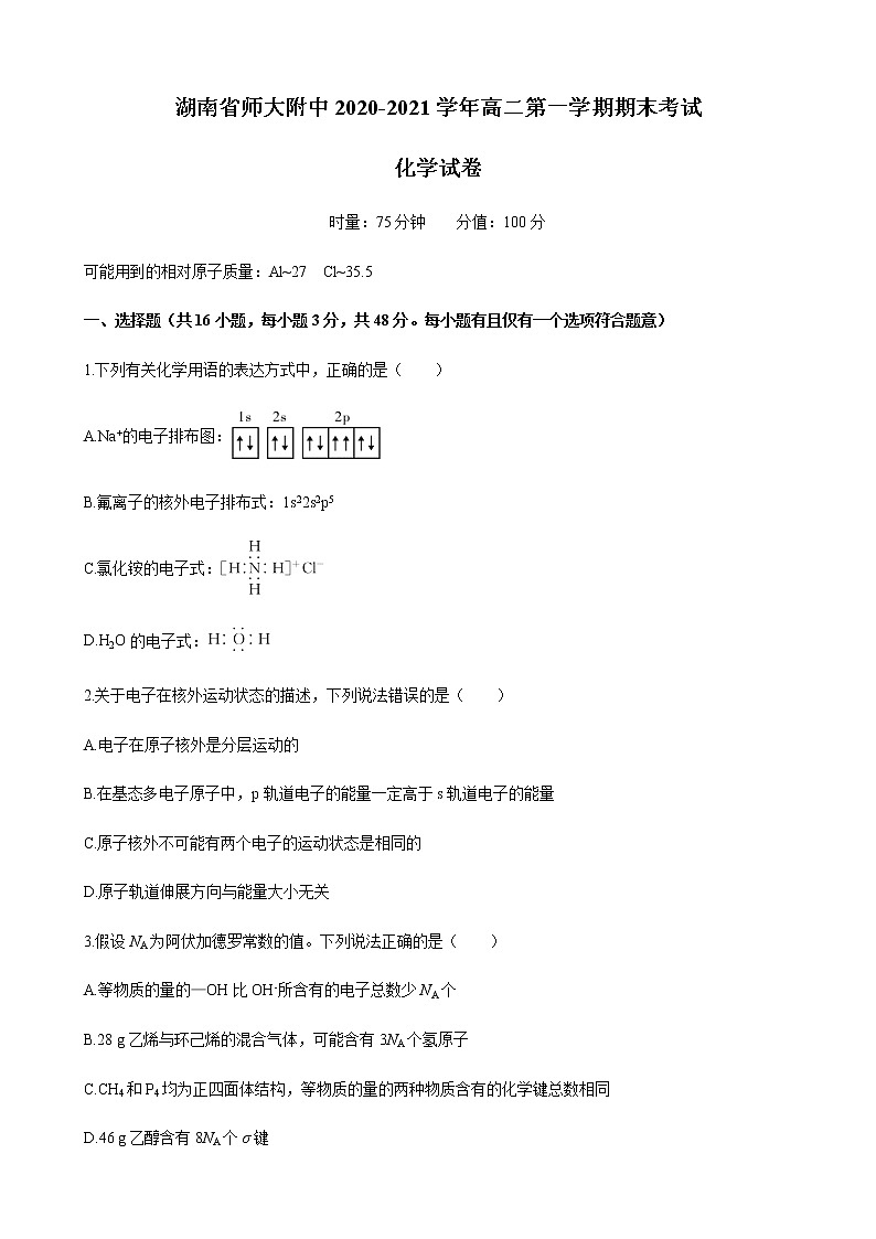 湖南师范大学附属中学2020-2021学年高二上学期期末考试化学试题+Word版含答案01