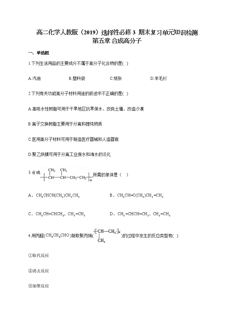高二化学人教版（2019）选择性必修3 期末复习单元知识检测第五章 合成高分子第1页