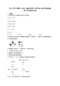 高二化学人教版（2019）选择性必修3 期末复习单元知识检测第三章 烃的衍生物