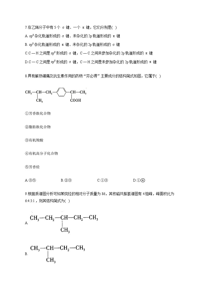 高二化学人教版（2019）选择性必修3  期末复习单元知识检测 第一章 有机化合物的结构特点与研究方法第3页