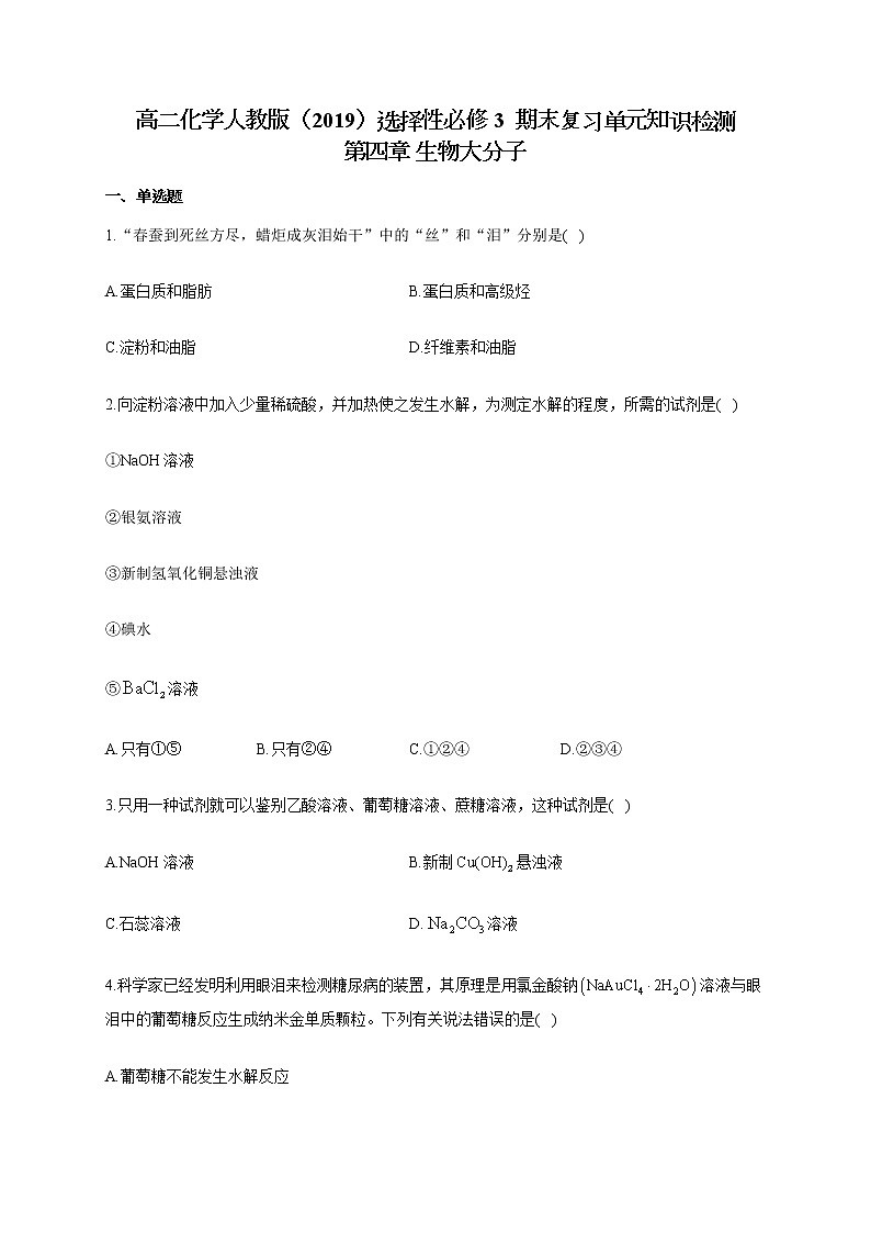 高二化学人教版（2019）选择性必修3 期末复习单元知识检测第四章 生物大分子01