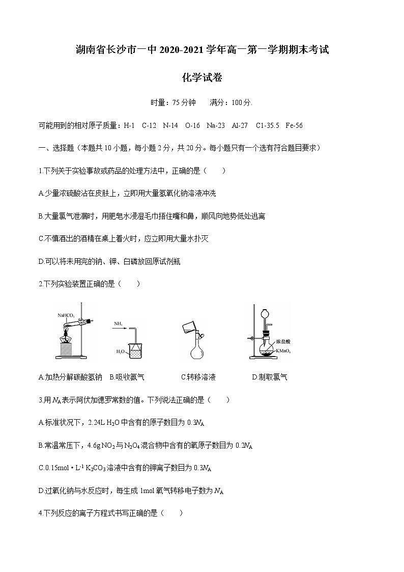 湖南省长沙市一中2020-2021学年高一上学期期末考试化学试题+Word版含答案01