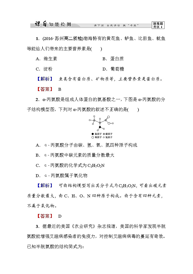 高中化学人教版选修一（学业分层测评）第一章 关注营养平衡第3节 word版含解析01