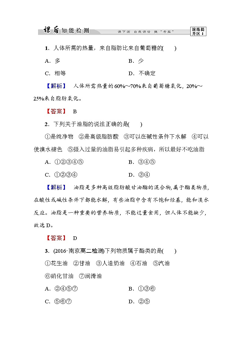 高中化学人教版选修一（学业分层测评）第一章 关注营养平衡第2节 word版含解析01