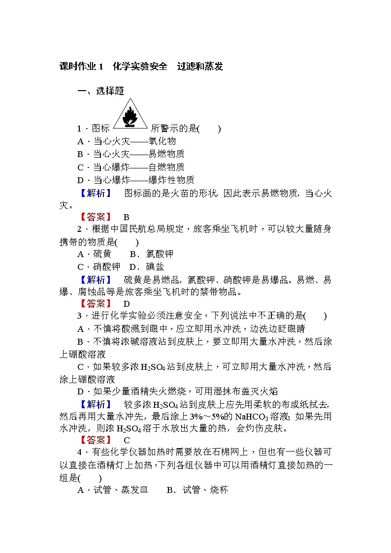 高中化学人教版必修一课时作业1化学实验安全　过滤和蒸发+Word版含解析 练习01
