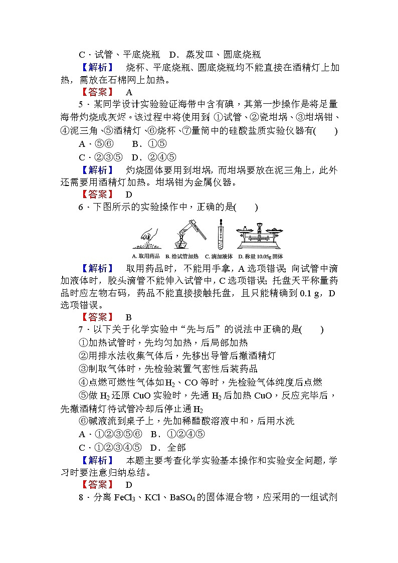 高中化学人教版必修一课时作业1化学实验安全　过滤和蒸发+Word版含解析 练习02