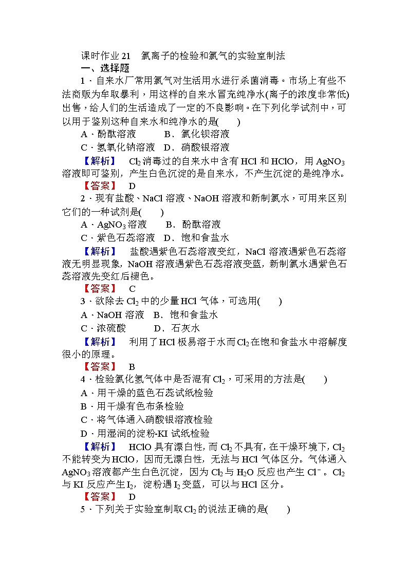 高中化学人教版必修一课时作业21氯离子的检验和氯气的实验室制法+Word版含解析01