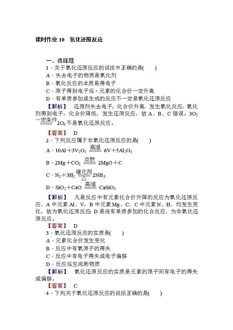 高中化学人教版必修一课时作业10氧化还原反应+Word版含解析 练习01