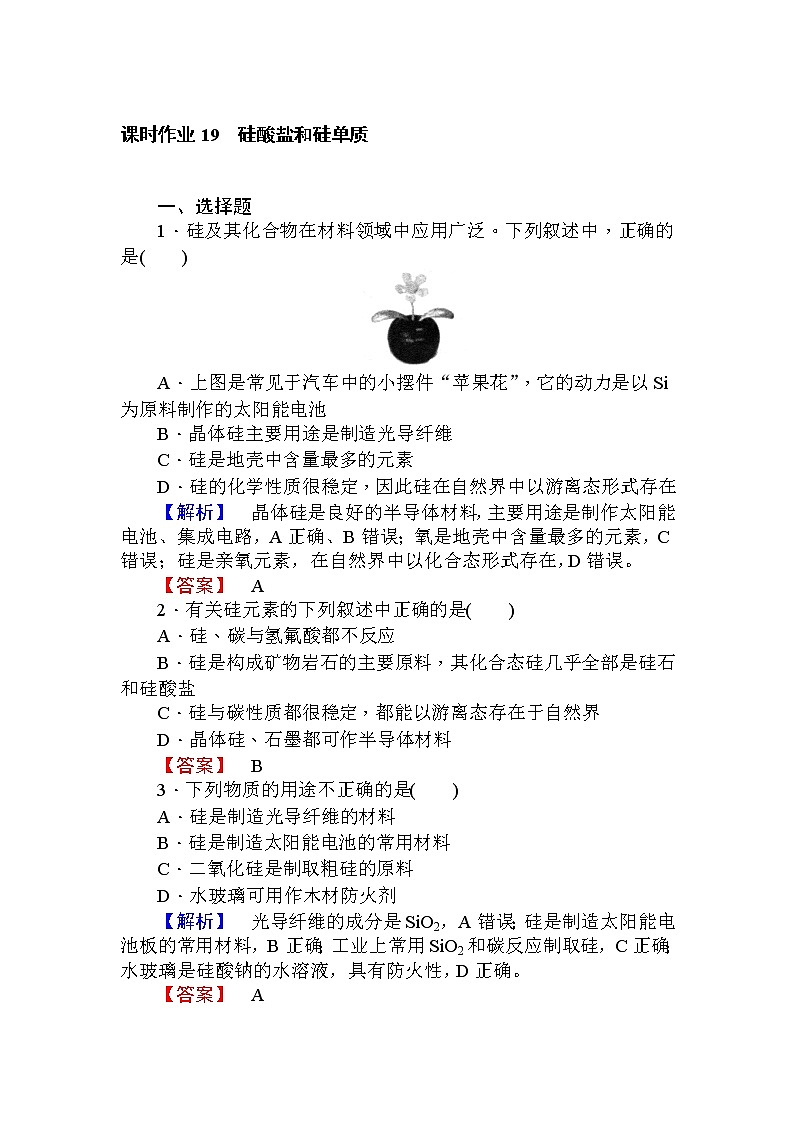 高中化学人教版必修一课时作业19硅酸盐和硅单质+Word版含解析 练习01