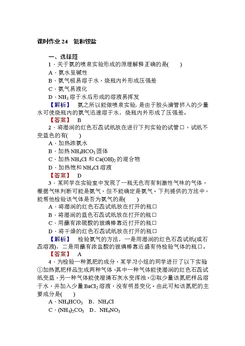 高中化学人教版必修一课时作业24氨和铵盐+Word版含解析 练习01
