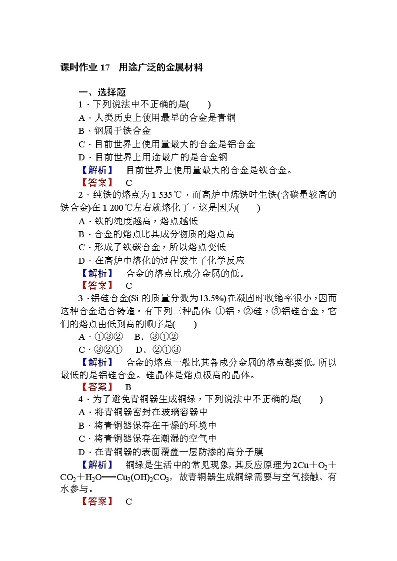 高中化学人教版必修一课时作业17用途广泛的金属材料+Word版含解析 练习01