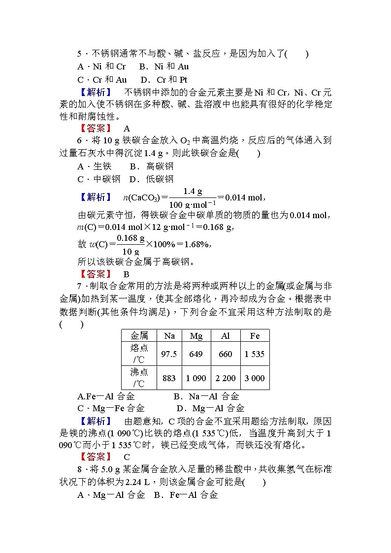 高中化学人教版必修一课时作业17用途广泛的金属材料+Word版含解析 练习02