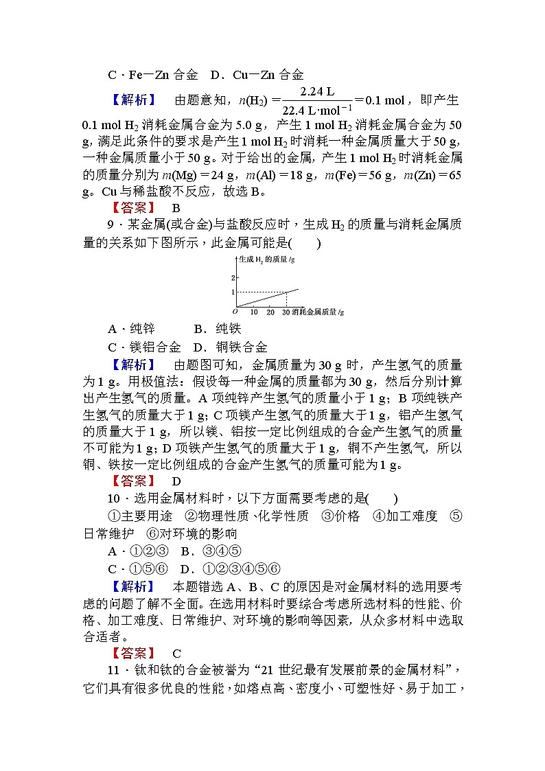 高中化学人教版必修一课时作业17用途广泛的金属材料+Word版含解析 练习03