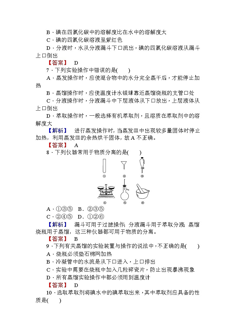 高中化学人教版必修一课时作业2蒸馏和萃取+Word版含解析 练习02